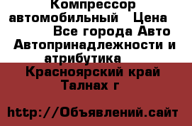 Компрессор автомобильный › Цена ­ 13 000 - Все города Авто » Автопринадлежности и атрибутика   . Красноярский край,Талнах г.